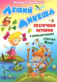 Леший Микеша