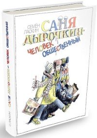 Саня Дырочкин - человек общественный. Записки третьеклассника