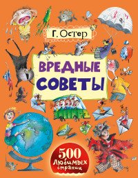 Вредные советы. Книга о вкусной и здоровой пище людоеда. Школа ужасов