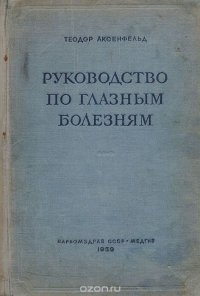 Руководство по глазным болезням