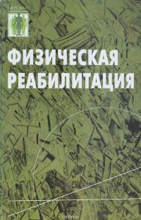 Физическая реабилитация. Учебник