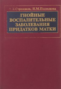 Гнойные воспалительные заболевания придатков матки