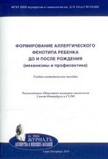 Формирование аллергического фенотипа ребенка до и после рождения (механизмы и профилактика)