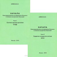 Начала. Непосредственное исследование больного в клинике внутренних болезней (комплект из 2 книг)