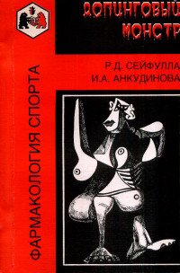 Р. Д. Cейфулла, И. А. Анкудинова - «Допинговый монстр»