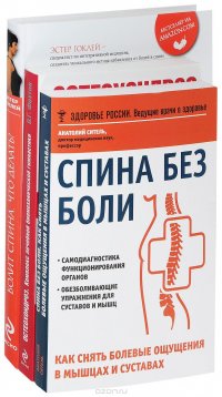 Спина без боли. Остеохондроз. Комплекс лечебной биомеханической гимнастики. Болит спина. Что делать? Система упражнений для избавления от проблем с позвоночником (комплект из 3 книг)