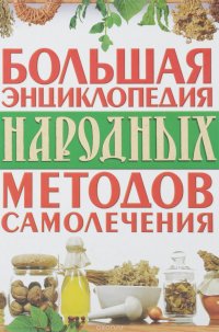  - «Большая энциклопедия народных методов самолечения»