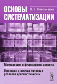 Основы систематизации. Методология и философские аспекты. Принципы и законы познания реальной действительности