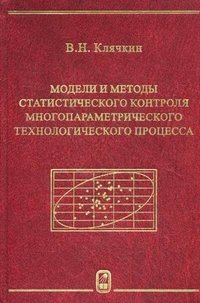 Модели и методы статистического контроля многопараметрического технологического процесса