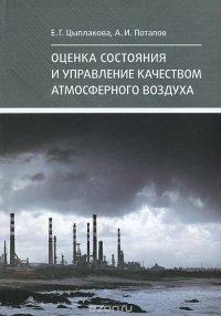 Оценка состояния и управление качеством атмосферного воздуха. Учебное пособие