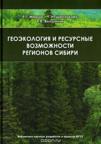 Геоэкология и ресурсные возможности регионов Сибири