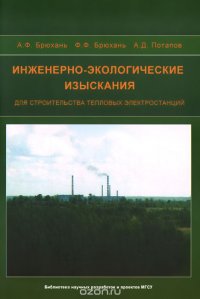 А. Д. Потапов, Ф. Ф. Брюхань, А. Ф. Брюхань - «Инженерно-экологические изыскания для строительства тепловых электростанций»