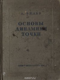 Основы динамики точки. Первые главы из 