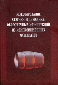 Моделирование статики и динамики оболочечных конструкций из композиционных материалов