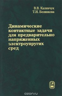 Динамические контактные задачи для предварительно напряженных электроупругих сред