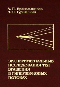 Экспериментальные исследования тел вращения в гиперзвуковых потоках