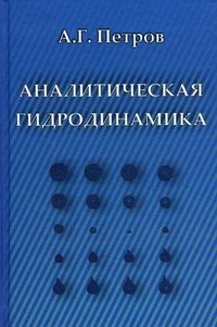 Аналитическая гидродинамика