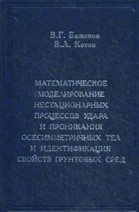 Математическое моделирование нестационарных процессов удара и проникания осесимметричных тел и идентификация свойств грунтовых сред