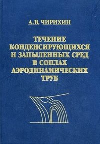 Течение конденсирующихся и запыленных сред в соплах аэродинамических труб