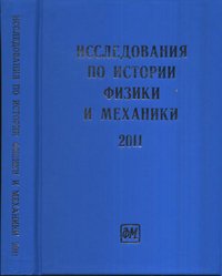 Исследования по истории физики и механики. 2011