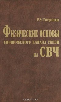 Физические основы бионического канала связи на СВЧ