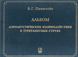 Альбом. Аэроакустические взаимодействия в турбулентных струях