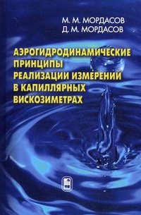 Аэрогидродинамические принципы реализации измерений в капиллярных вискозиметрах