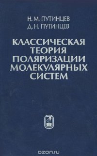 Классическая теория поляризации молекулярных систем