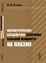 Параметрическое воздействие излучения большой мощности на плазму