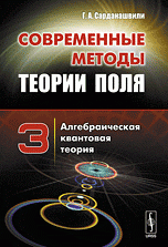 Современные методы теории поля. Алгебраическая квантовая теория. Том 3