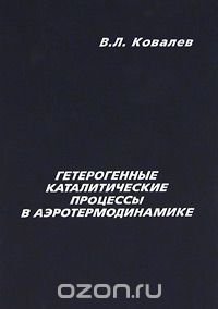 Гетерогенные каталитические процессы в аэротермодинамике