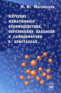 Изучение межатомного взаимодействия, образования вакансий и самодиффузии в кристаллах