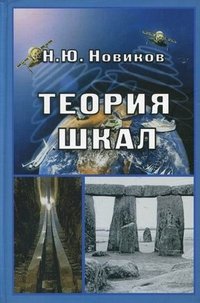 Теория шкал. Принципы построения эталонных процедур измерения, кодирования и управления