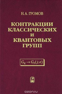 Контракции классических и квантовых групп