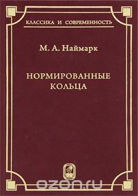 Нормированные кольца