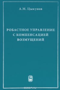 Робастное управление с компенсацией возмущений