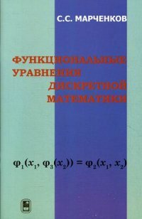 Функциональные уравнения дискретной математики