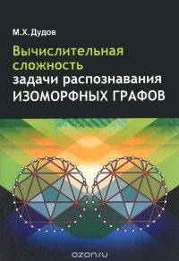 Вычислительная сложность задачи распознавания изоморфных графов