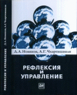 Рефлексия и управление. Математические модели