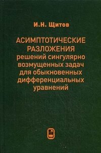 Асимптотические разложения решений сингулярно возмущенных задач для обыкновенных дифференциальных уравнений