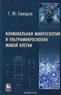 Конфокальная микроскопия и ультрамикроскопия живой клетки