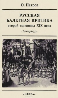 Русская балетная критика второй половины XIX века. Петербург