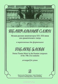 Театральный салон. Музыка русских композиторов XIX-XXI веков для драматического театра в переложении для театра