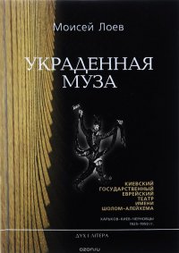 Украденная муза. Воспоминания о Киевском государственном еврейском театре