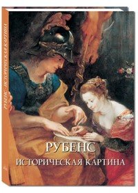 Рубенс. Историческая картина