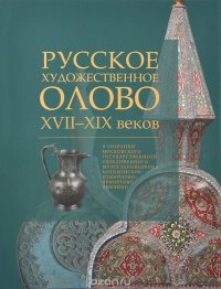 Русское художественное олово XVII-XIXвв. Каталог