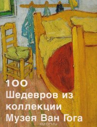 100 шедевров из коллекции музея Ван Гога