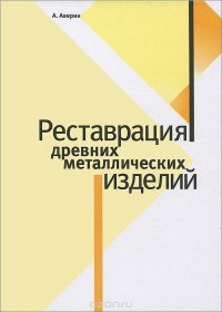 Реставрация древних металлических изделий