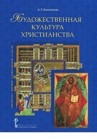 Художественная культура христианства