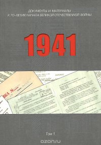 1941. Документы и материалы. К 70-летию начала Великой Отечественной войны. В 2 томах. Том 1